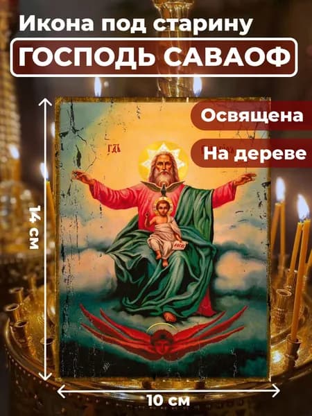 Икона под старину на дереве "Господь Саваоф", 10*14 см