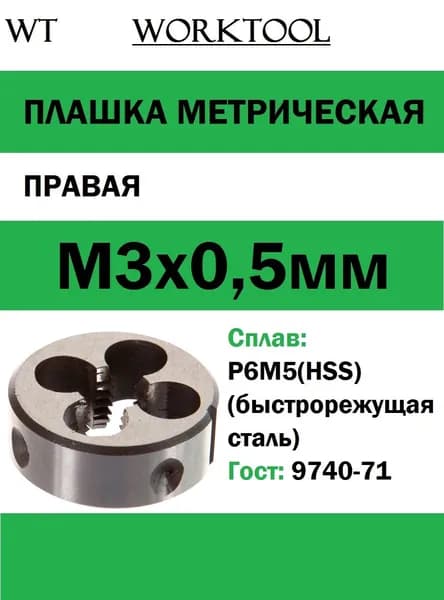 Плашка М3х0,5 метрическая Р6М5 лерка правая Worktool