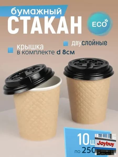 Стакан бумажный 250 мл 10 шт, крафтовый с конгревом, двухслойный, с черной крышкой, одноразовый. Для кофе, чая, холодных и горячих напитков