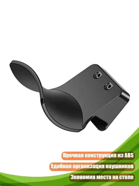 Инновационная стойка для хранения наушников, крючок для гарнитуры, держатель, легко организовать, зажимы для стола, подвес, - черная сторона