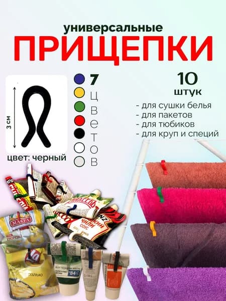 Прищепки для сушки белья (10 штук). Универсальные. Пластиковые.
