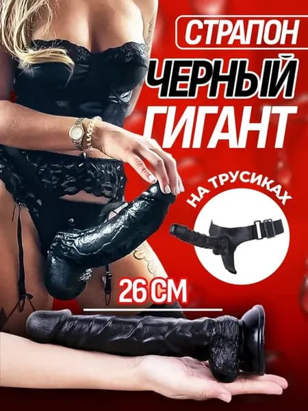 Страпон трусики большой на ремне 18+