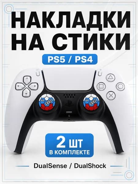 Накладки на стики для геймпада PS5, PS4, DualSense, DualShock 4, FIFA 21