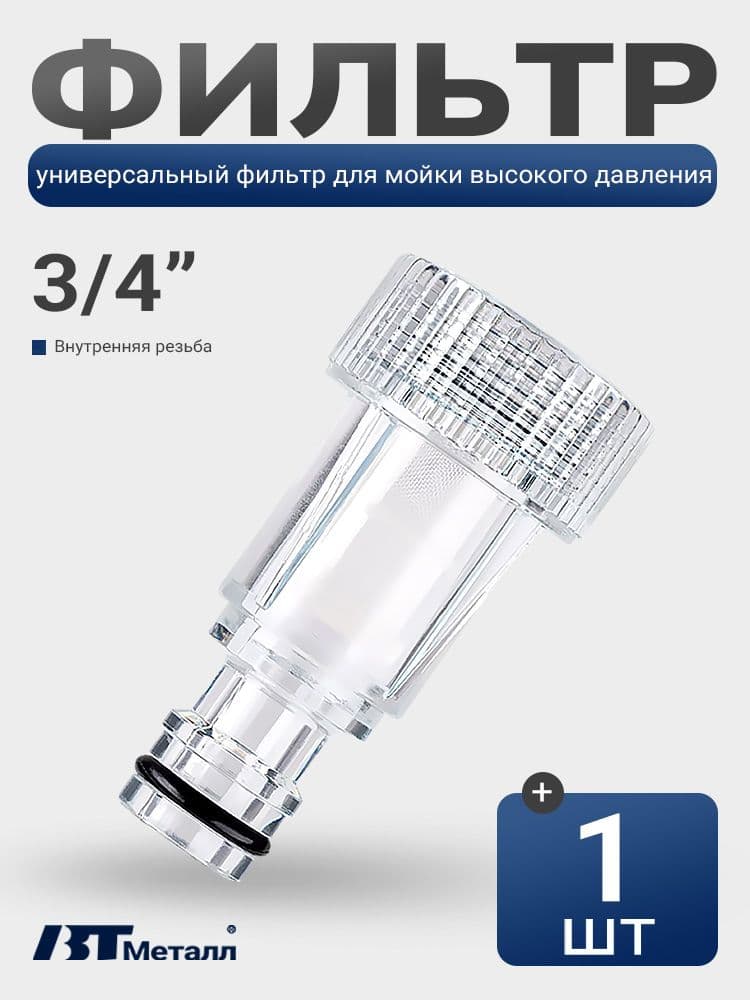 Фильтр для воды для мойки высокого давления 3/4", адаптер для шланга, быстросъём, соединитель с внутренней резьбой, 1 шт