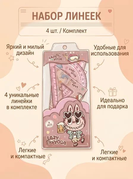 Набор линеек Лабубу, Подарочный набор, 4 линейки