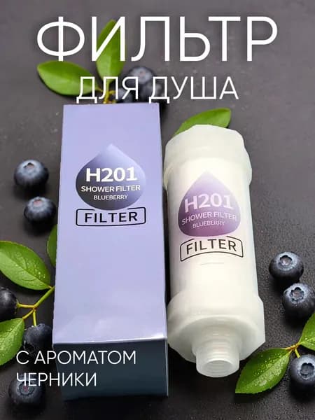 Фильтр для душа ароматизированный от жесткой воды, хлора и ржавчины, Аромат черника