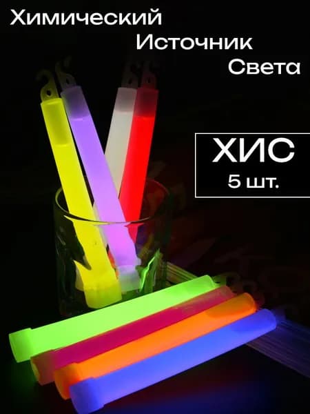 Светящаяся палочка ХИС (химический источник света) Лайтстик, , Набор 5 шт.