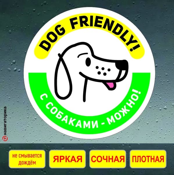Наклейка вход с собаками разрешён dog friendly Навигаторика