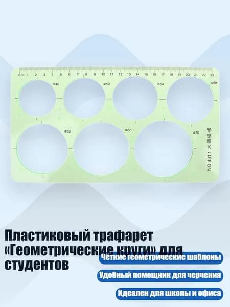 Пластиковый трафарет Геометрические круги для студентов, Зеленый