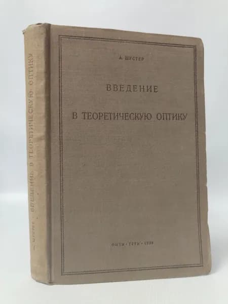 Введение в теоретическую оптику | Шустер Авив Яковлевич