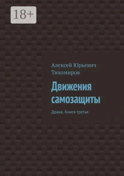 Движения самозащиты. Драка. Книга третья | Тихомиров Алексей Юрьевич | Электронная книга
