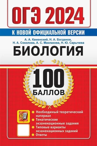 ОГЭ 2024. Биология. 100 баллов. Самостоятельная подготовка к ОГЭ | Соколова Наталия Александровна, Каменский Андрей Александрович