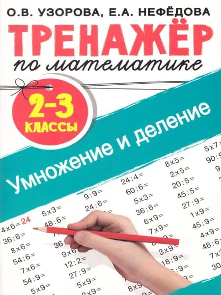 Умножение и деление 2-3 классы Тренажер | Узорова Ольга Васильевна