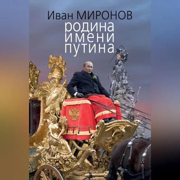 Родина имени Путина | Миронов Иван Борисович | Электронная аудиокнига