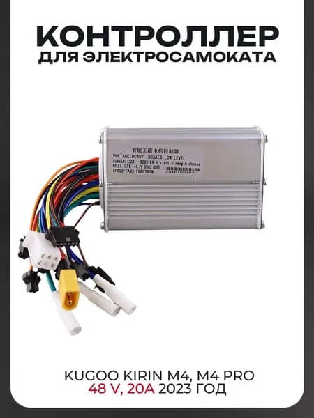 Контроллер для электросамоката Kugoo Kirin M4, M4 Pro (48 V, 20A)