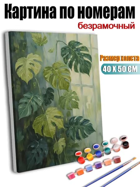 Картина по номерам, Растение Монстера деликатесная у окна, ручная роспись антистресс, декор интерьера, подарок для дома, без подрамника 40х50 см