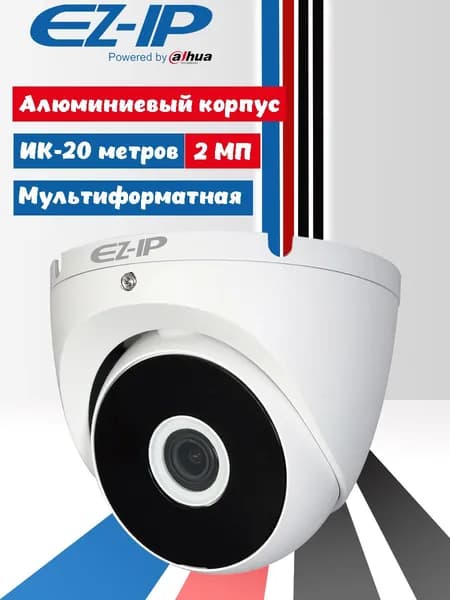 EZ-IP EZ-HAC-T2A21P-0280B. Уличная мультиформатная купольная 2 МП HDCVI-видеокамера с ИК-подсветкой 20 м, металлический корпус