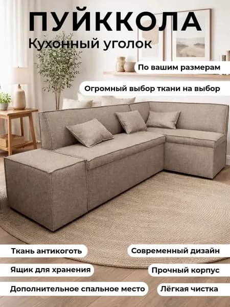 кухонный уголок с спальным местом "Пуйккола" 200-140 с правым углом