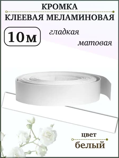 Кромка клеевая меламиновая белая 10 м