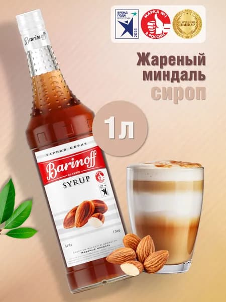 Сироп Barinoff Жареный миндаль (для кофе, десертов и мороженого), 1л