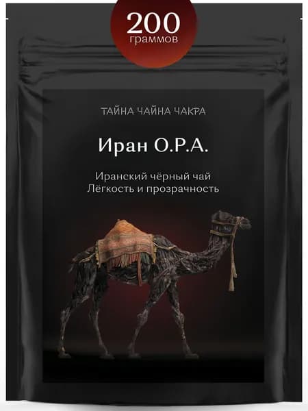 Чай черный иранский крупнолистовой рассыпной для заваривания некрепкой заварки 200 г, крепкий бодрящий листовой черный чай, крупный лист класса OPA (ОПА) Иран, 200 грамм