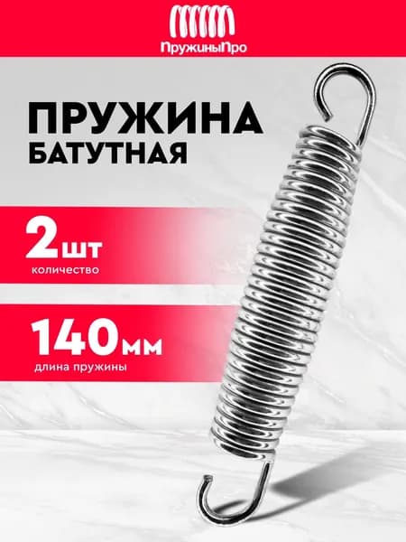 Пружины для батута 140 мм (2 шт)