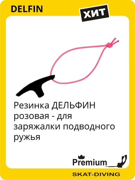 Резинка ДЕЛЬФИН для заряжалки подводного ружья - розовая, DELFIN для подводной охоты и фридайвинга