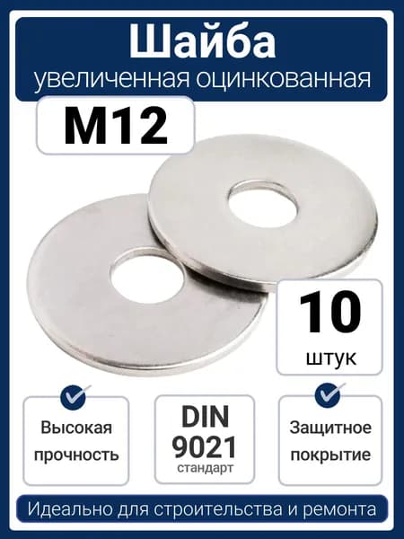 Шайба М12 увеличенная кузовная усиленная оцинкованная DIN 9021 (10 шт)