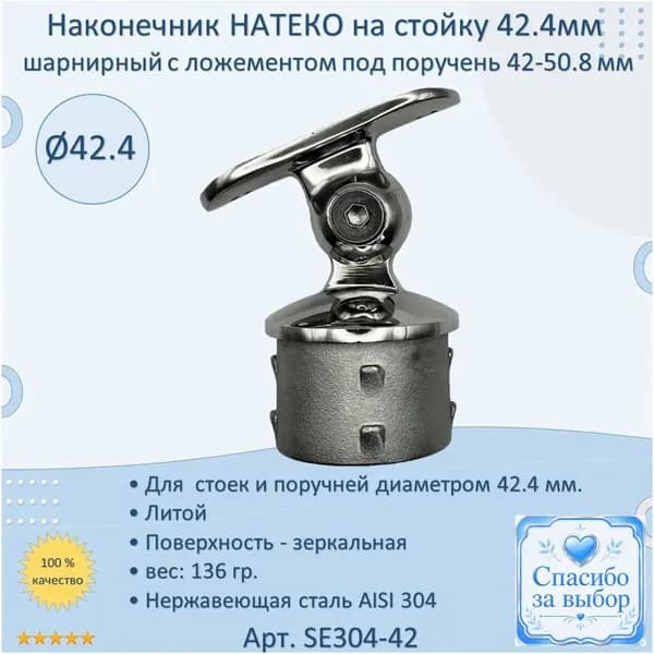 Заглушка внутренняя для стоек перил, диаметр 42.4 мм, применяется к трубам 42.450.8 мм, качественная