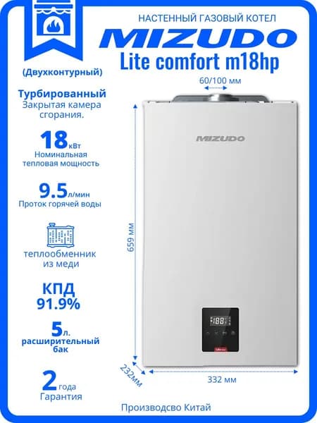 Настенный котел газовый MIZUDO LITE COMFORT M18HP, (18 кВт), двухконтурный газовый котел Мизудо с закрытой камерой сгорания с шиной OpenTherm