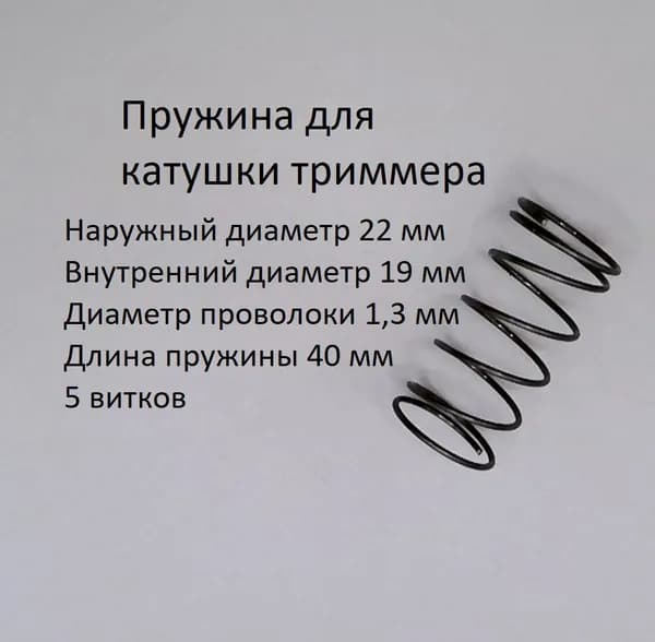 Пружина для триммерной катушки d-1,3 мм; D-22 мм; L-40 мм (1 шт)