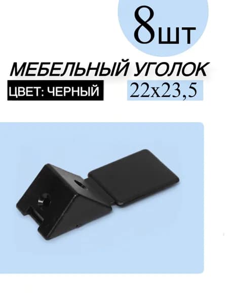 Уголок мебельный пластиковый с заглушкой комплект 8 штук цвет Антрацит (черный)