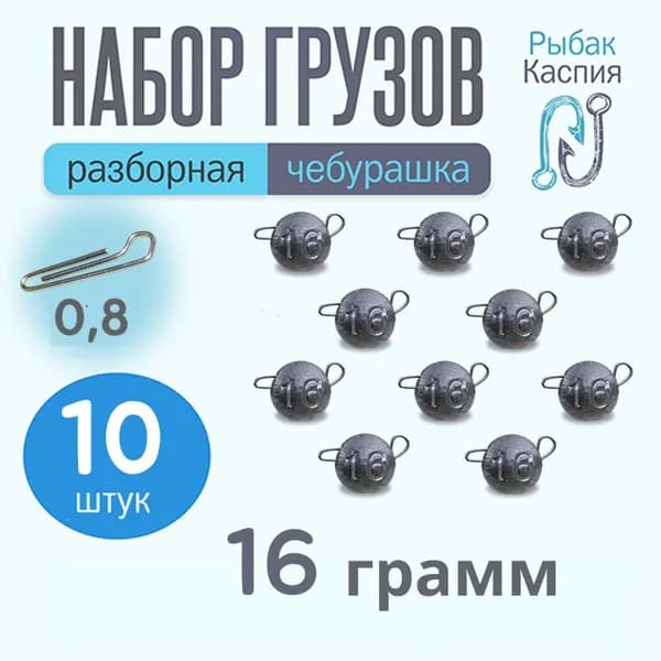 Набор грузил чебурашка разборная для рыбалки 16 гр