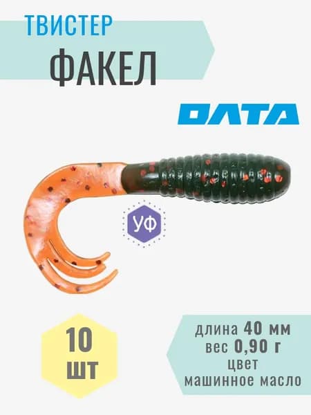 10ШТ Твистер / Силиконовая приманка "ФАКЕЛ" (ОЛТА), цвет "машинное масло", 40мм, 0.9г