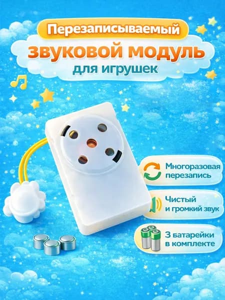 Перезаписываемый звуковой модуль для игрушек.