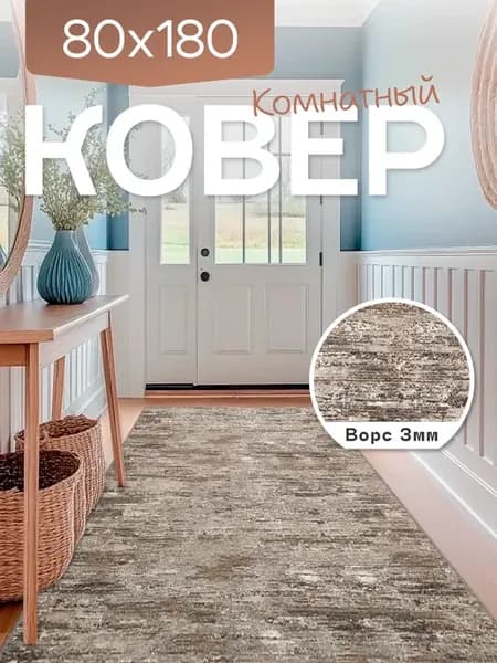 Ковер комнатный 80x180 см