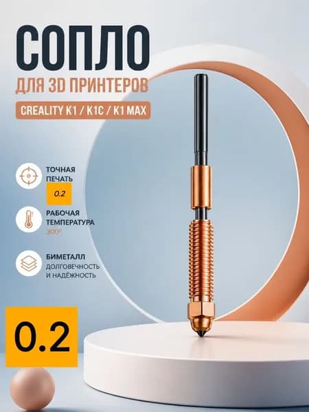 Сопло для 3D принтера Creality K1/K1C/K1 Max 0,2мм