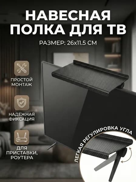 Самый популярный в 2025 годуПолка кронштейн для приставки, ресивера, роутера. Черная, регулируемая, универсальная, крепление с возможностью установки сверху на телевизор
