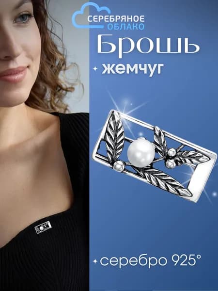 Серебряная брошь с культивированным (натуральным) жемчугом, серебро 925 пробы