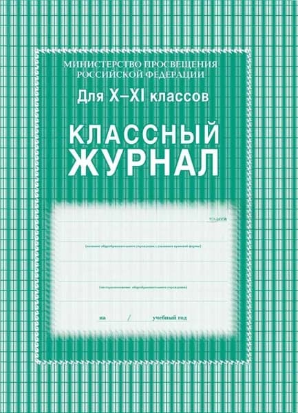 Классный журнал для 10-11 классов