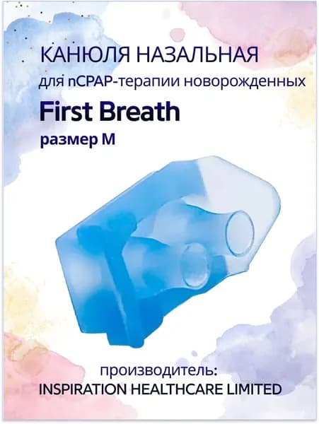 Канюля назальная для nCPAP терапии новорождённых First Breath, размер M