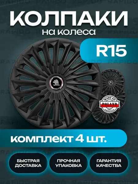 Колпаки R15 Skoda Black, комплект 4 штуки, черные матовые