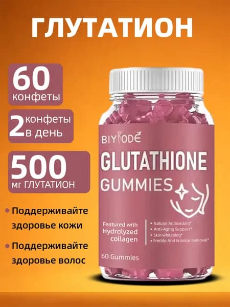 Жевательные конфеты с глутатионом, содержащие гидролизованный коллаген, отбеливающие, антиоксидантные и разглаживающие морщины, 60 конфет.