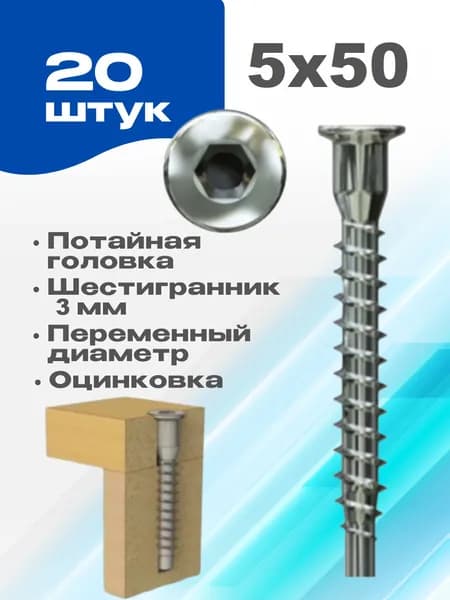 Евровинт, конфирмат 5х50 мебельный 20шт