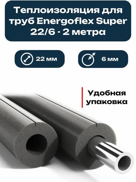 Теплоизоляция для труб Energoflex Super 22/6-2 (штанга d22x6 мм, длина 2 м, цвет серый)
