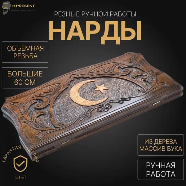 Нарды 60 на 60 ручной работы длинные, нарды деревянные большие подарочные "Полумесяц"
