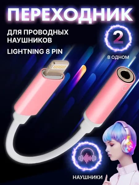 Переходник Lightning на Mini Jack 3.5 мм AUX (выход - Лайтинг / вход - Мини Джек Аукс) для iPhone, разветвитель Bluetooth для наушников