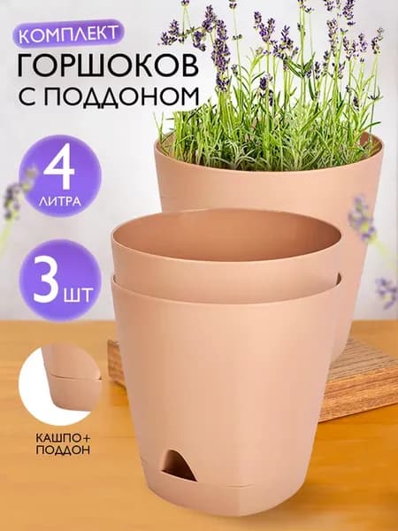 Горшок для растений с поддоном 4л 3 шт