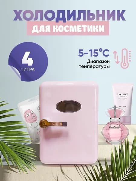 Мини-холодильник для косметики и лекарств