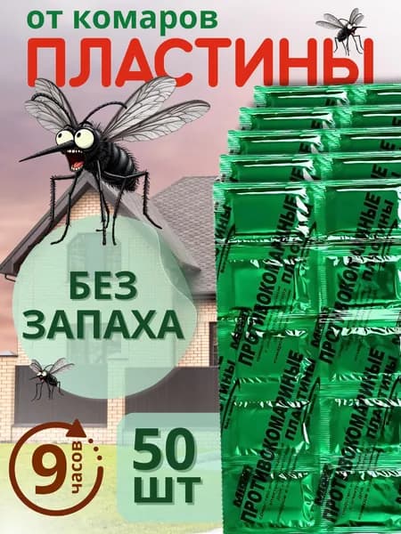 Пластины от комаров для фумигатора 50 штук